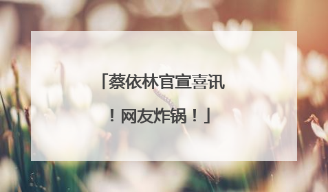 蔡依林官宣喜讯！网友炸锅！