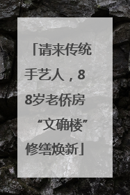请来传统手艺人，88岁老侨房“文确楼”修缮焕新