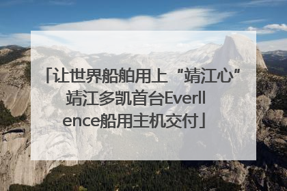 让世界船舶用上“靖江心” 靖江多凯首台Everllence船用主机交付