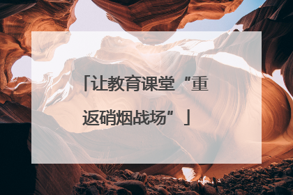 让教育课堂“重返硝烟战场”
