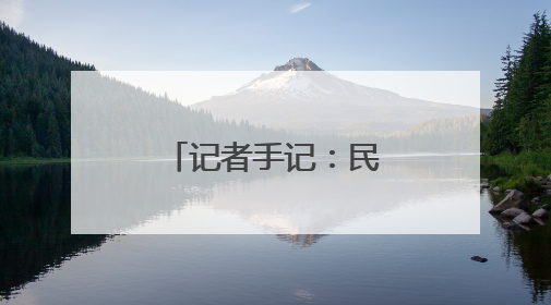 记者手记：民族团结在宁夏社区的生动实践
