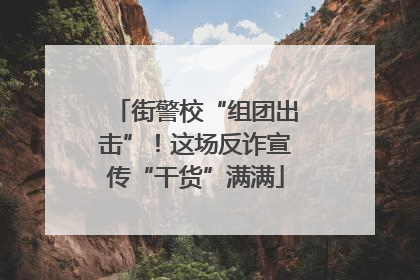 街警校“组团出击”！这场反诈宣传“干货”满满