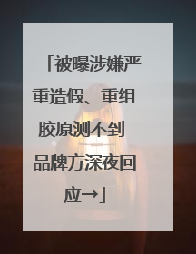 被曝涉嫌严重造假、重组胶原测不到 品牌方深夜回应→