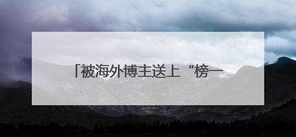 被海外博主送上“榜一”的爱采购，为何受到了外国友人的青睐？