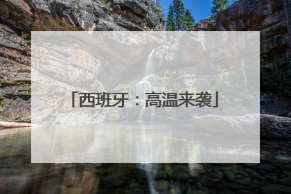 西班牙：高温来袭