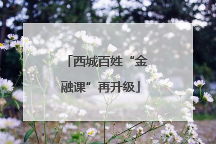 西城百姓“金融课”再升级