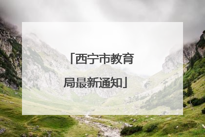 西宁市教育局最新通知