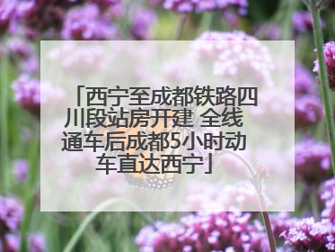 西宁至成都铁路四川段站房开建 全线通车后成都5小时动车直达西宁