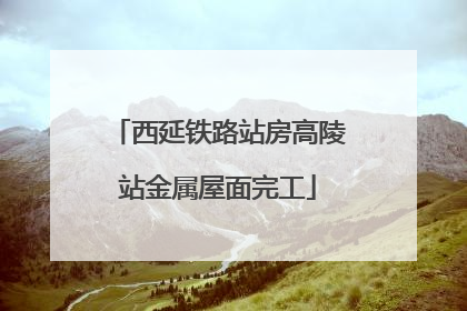 西延铁路站房高陵站金属屋面完工
