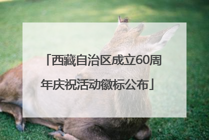 西藏自治区成立60周年庆祝活动徽标公布