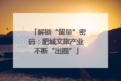 解锁“留量”密码：肥城文旅产业不断“出圈”