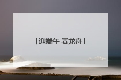迎端午 赛龙舟