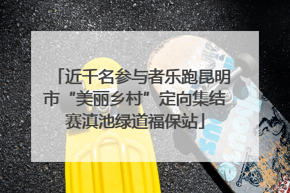 近千名参与者乐跑昆明市“美丽乡村”定向集结赛滇池绿道福保站