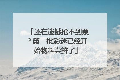 还在遗憾抢不到票？第一批影迷已经开始物料尝鲜了