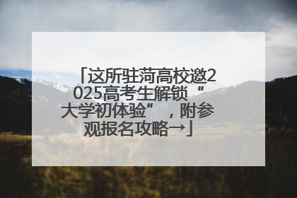 这所驻菏高校邀2025高考生解锁“大学初体验”，附参观报名攻略→