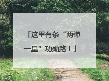 这里有条“两弹一星”功勋路！