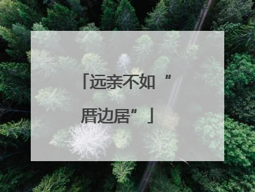 远亲不如“厝边居”
