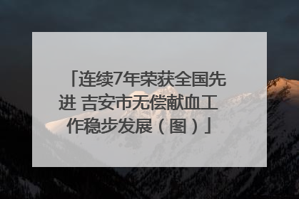 连续7年荣获全国先进 吉安市无偿献血工作稳步发展（图）