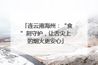 连云港海州：“食”刻守护，让舌尖上的烟火更安心