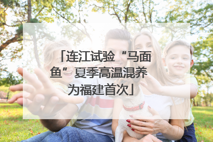 连江试验“马面鱼”夏季高温混养 为福建首次