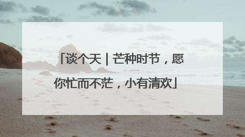 谈个天｜芒种时节，愿你忙而不茫，小有清欢