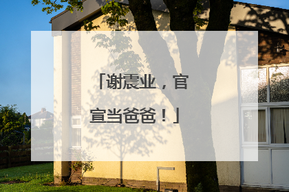 谢震业，官宣当爸爸！