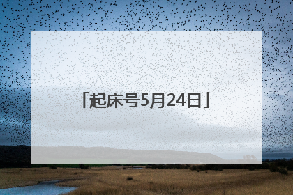 起床号5月24日