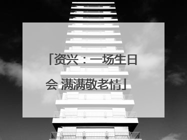 资兴：一场生日会 满满敬老情