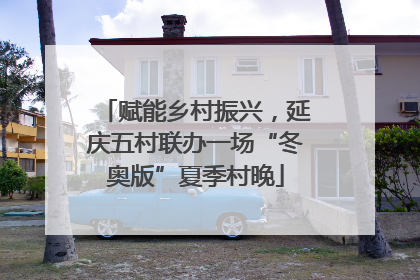 赋能乡村振兴，延庆五村联办一场“冬奥版”夏季村晚