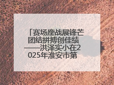 赛场鏖战展锋芒 团结拼搏创佳绩——洪泽实小在2025年淮安市第十一届小学生篮球比赛中再获佳绩