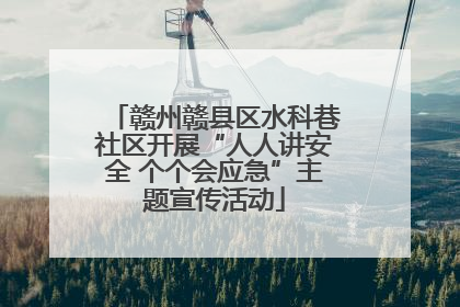 赣州赣县区水科巷社区开展“人人讲安全 个个会应急”主题宣传活动