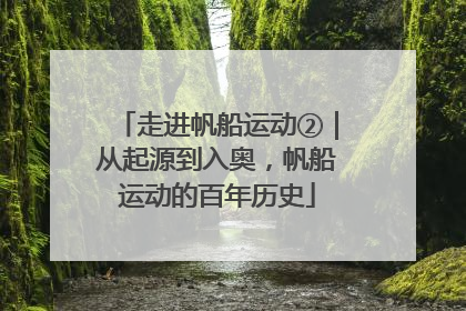 走进帆船运动②｜从起源到入奥，帆船运动的百年历史