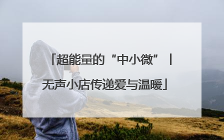 超能量的“中小微”丨无声小店传递爱与温暖