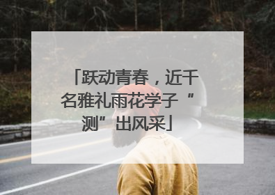 跃动青春，近千名雅礼雨花学子“测”出风采