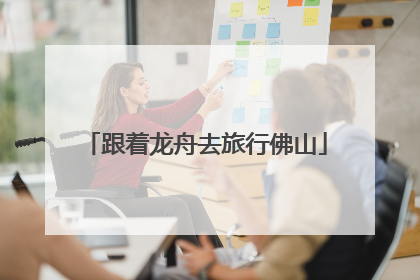 跟着龙舟去旅行佛山