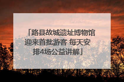 路县故城遗址博物馆迎来首批游客 每天安排4场公益讲解