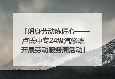 躬身劳动炼匠心——卢氏中专24级汽修班开展劳动服务周活动