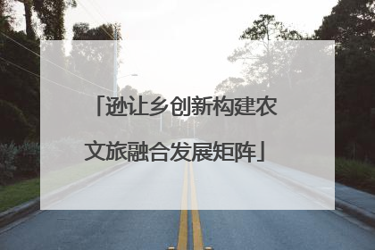 逊让乡创新构建农文旅融合发展矩阵