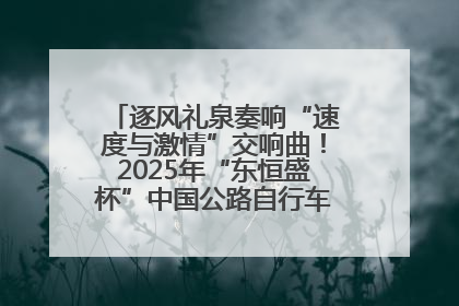 逐风礼泉奏响“速度与激情”交响曲！2025年“东恒盛杯”中国公路自行车联赛第五站（陕西·礼泉站）正式开赛
