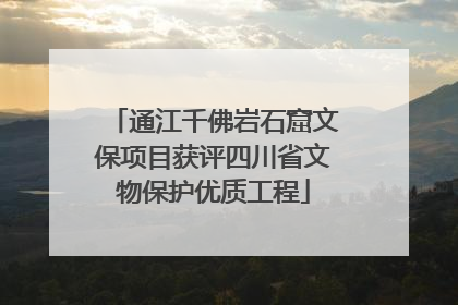 通江千佛岩石窟文保项目获评四川省文物保护优质工程