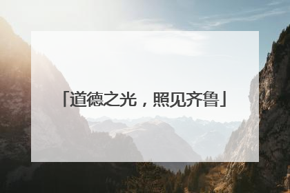 道德之光，照见齐鲁