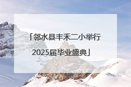 邻水县丰禾二小举行2025届毕业盛典