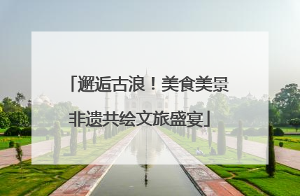 邂逅古浪！美食美景非遗共绘文旅盛宴