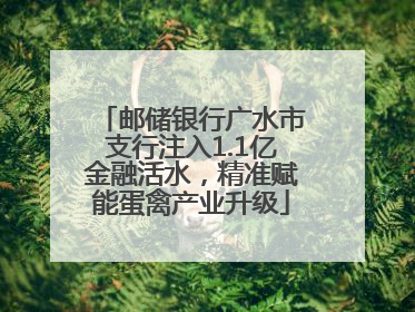 邮储银行广水市支行注入1.1亿金融活水，精准赋能蛋禽产业升级