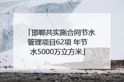 邯郸共实施合同节水管理项目62项 年节水5000万立方米