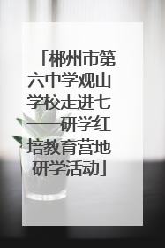 郴州市第六中学观山学校走进七一一研学红培教育营地研学活动