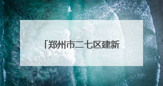 郑州市二七区建新街小学第十五届动漫节盛大开幕啦