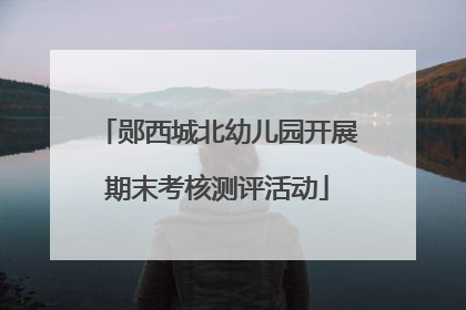 郧西城北幼儿园开展期末考核测评活动