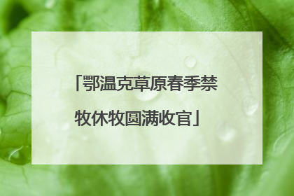 鄂温克草原春季禁牧休牧圆满收官