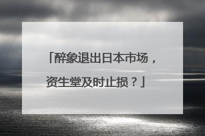 醉象退出日本市场，资生堂及时止损？
